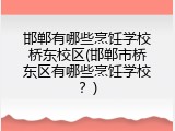 邯郸有哪些烹饪学校桥东校区(邯郸市桥东区有哪些烹饪学校？)