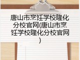 唐山市烹饪学校隆化分校官网(唐山市烹饪学校隆化分校官网)