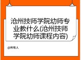 沧州技师学院幼师专业教什么(沧州技师学院幼师课程内容)