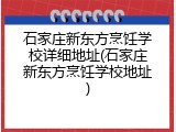 石家庄新东方烹饪学校详细地址(石家庄新东方烹饪学校地址)