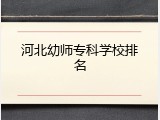 河北幼师专科学校排名