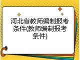 河北省教师编制报考条件(教师编制报考条件)