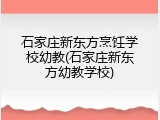 石家庄新东方烹饪学校幼教(石家庄新东方幼教学校)