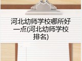 河北幼师学校哪所好一点(河北幼师学校排名)
