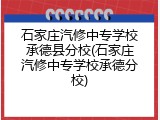 石家庄汽修中专学校承德县分校(石家庄汽修中专学校承德分校)