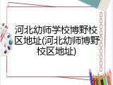 河北幼师学校博野校区地址(河北幼师博野校区地址)