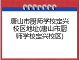 唐山市厨师学校定兴校区地址(唐山市厨师学校定兴校区)