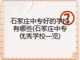 石家庄中专好的学校有哪些(石家庄中专优秀学校一览)