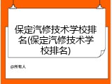 保定汽修技术学校排名(保定汽修技术学校排名)