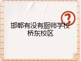 邯郸有没有厨师学校桥东校区