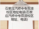 石家庄汽修中专双滦校区地址电话(石家庄汽修中专双滦校区地址、电话)