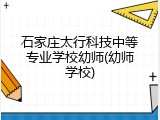 石家庄太行科技中等专业学校幼师(幼师学校)