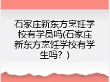 石家庄新东方烹饪学校有学员吗(石家庄新东方烹饪学校有学生吗？)