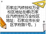 石家庄汽修技校万全校区地址在哪(石家庄汽修技校万全校区地址：石家庄市长安区学府路1号。)