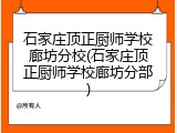石家庄顶正厨师学校廊坊分校(石家庄顶正厨师学校廊坊分部)