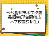 邢台厨师技术学校蠡县招生(邢台厨师技术学校蠡县招生)