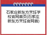 石家庄新东方烹饪学校官网首页(石家庄新东方烹饪官网首)