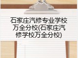石家庄汽修专业学校万全分校(石家庄汽修学校万全分校)