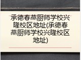 承德春燕厨师学校兴隆校区地址(承德春燕厨师学校兴隆校区地址)