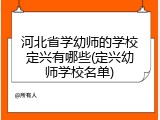河北省学幼师的学校定兴有哪些(定兴幼师学校名单)