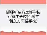 邯郸新东方烹饪学校石家庄分校(石家庄新东方烹饪学校)