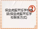 保定虎振烹饪学校电话(保定虎振烹饪学校联系方式)