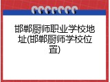 邯郸厨师职业学校地址(邯郸厨师学校位置)