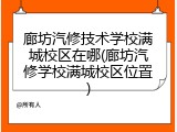 廊坊汽修技术学校满城校区在哪(廊坊汽修学校满城校区位置)