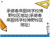 承德春燕厨师学校博野校区地址(承德春燕厨师学校博野校区地址)