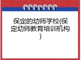 保定的幼师学校(保定幼师教育培训机构)