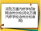 河北万通汽修学校官网沧州分校(河北万通汽修学校沧州分校官网)