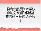 邯郸新能源汽修学校廊坊分校(邯郸新能源汽修学校廊坊分校)