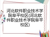 河北软件职业技术学院阜平校区(河北软件职业技术学院阜平校区)