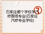 石家庄哪个学校学汽修围场专业(石家庄汽修专业学校)