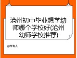 沧州初中毕业想学幼师哪个学校好(沧州幼师学校推荐)