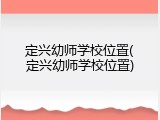 定兴幼师学校位置(定兴幼师学校位置)