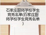 石家庄厨师学校学生竞秀名单(石家庄厨师学校学生竞秀名单)