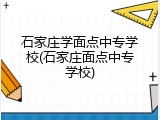 石家庄学面点中专学校(石家庄面点中专学校)
