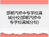 邯郸汽修中专学校满城分校(邯郸汽修中专学校满城分校)