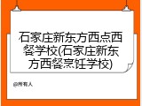 石家庄新东方西点西餐学校(石家庄新东方西餐烹饪学校)