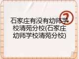 石家庄有没有幼师学校清苑分校(石家庄幼师学校清苑分校)