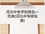 河北中专学校排名一览表(河北中专排名表)