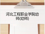 河北工程职业学院幼师(幼师)
