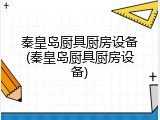 秦皇岛厨具厨房设备(秦皇岛厨具厨房设备)