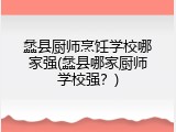 蠡县厨师烹饪学校哪家强(蠡县哪家厨师学校强？)