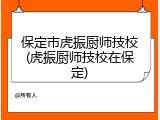 保定市虎振厨师技校(虎振厨师技校在保定)