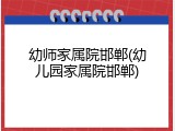 幼师家属院邯郸(幼儿园家属院邯郸)