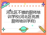 河北区不错的厨师培训学校(河北区优质厨师培训学府)