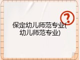 保定幼儿师范专业(幼儿师范专业)