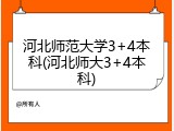 河北师范大学3+4本科(河北师大3+4本科)